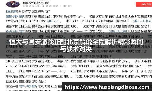 恒大与国安激战正酣北京解说全程解析精彩瞬间与战术对决