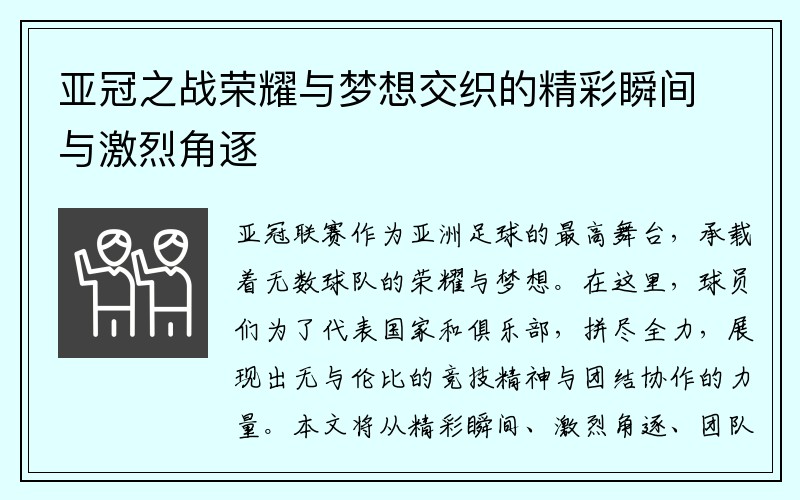 亚冠之战荣耀与梦想交织的精彩瞬间与激烈角逐