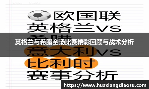 英格兰与希腊全场比赛精彩回顾与战术分析
