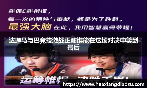 达迦马与巴竞技激战正酣谁能在这场对决中笑到最后